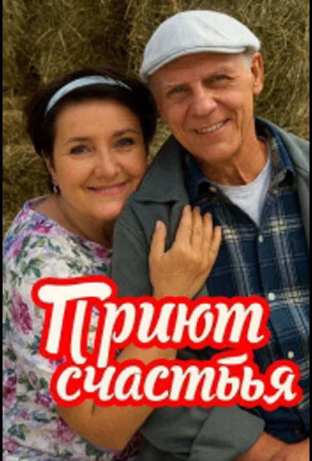 Приют счастья